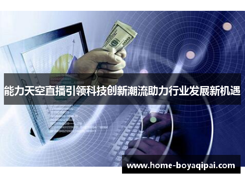 能力天空直播引领科技创新潮流助力行业发展新机遇