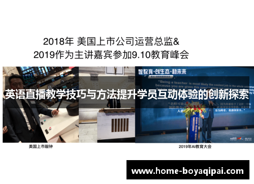 英语直播教学技巧与方法提升学员互动体验的创新探索