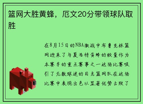 篮网大胜黄蜂，厄文20分带领球队取胜