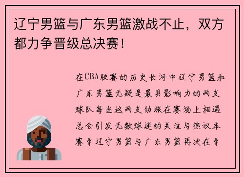 辽宁男篮与广东男篮激战不止，双方都力争晋级总决赛！