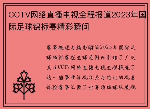 CCTV网络直播电视全程报道2023年国际足球锦标赛精彩瞬间