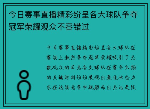 今日赛事直播精彩纷呈各大球队争夺冠军荣耀观众不容错过