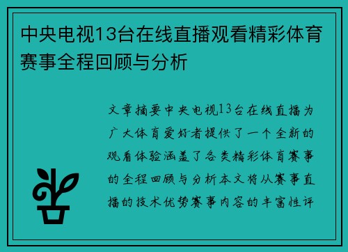 中央电视13台在线直播观看精彩体育赛事全程回顾与分析