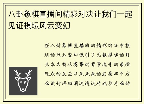 八卦象棋直播间精彩对决让我们一起见证棋坛风云变幻