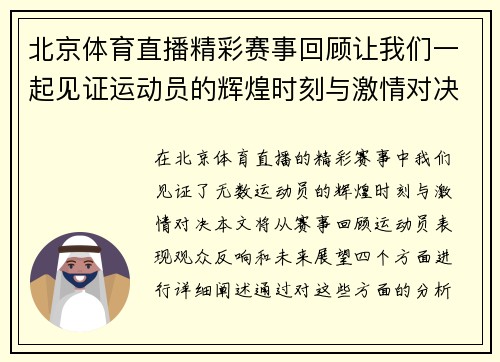 北京体育直播精彩赛事回顾让我们一起见证运动员的辉煌时刻与激情对决