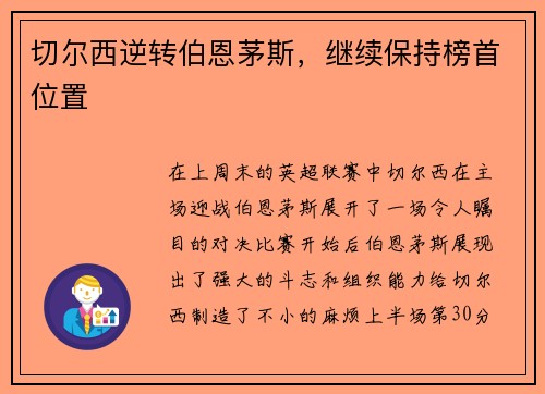 切尔西逆转伯恩茅斯，继续保持榜首位置
