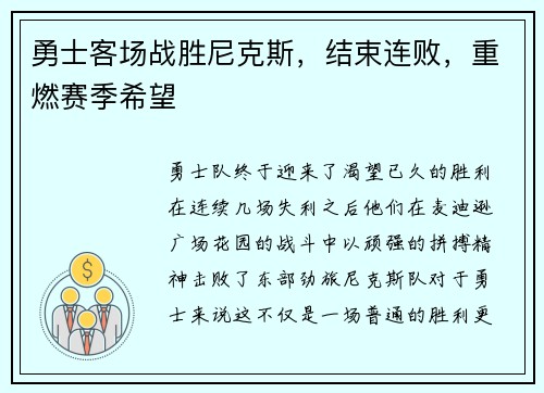 勇士客场战胜尼克斯，结束连败，重燃赛季希望