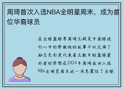 周琦首次入选NBA全明星周末，成为首位华裔球员