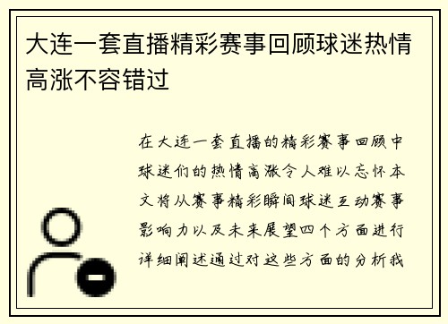 大连一套直播精彩赛事回顾球迷热情高涨不容错过