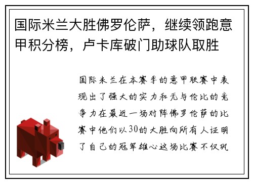 国际米兰大胜佛罗伦萨，继续领跑意甲积分榜，卢卡库破门助球队取胜