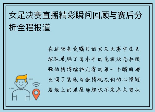 女足决赛直播精彩瞬间回顾与赛后分析全程报道