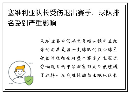 塞维利亚队长受伤退出赛季，球队排名受到严重影响