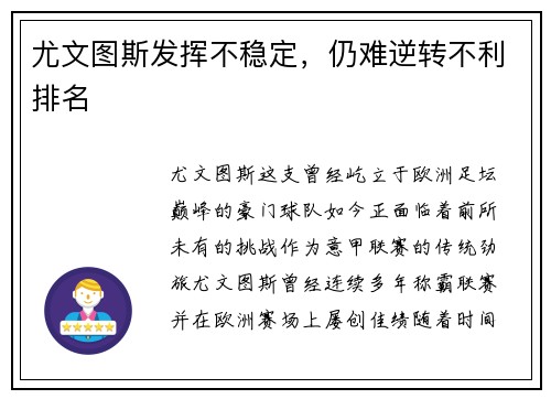 尤文图斯发挥不稳定，仍难逆转不利排名