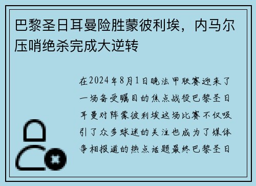 巴黎圣日耳曼险胜蒙彼利埃，内马尔压哨绝杀完成大逆转