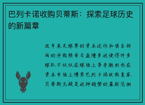 巴列卡诺收购贝蒂斯：探索足球历史的新篇章
