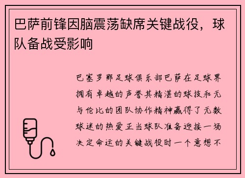 巴萨前锋因脑震荡缺席关键战役，球队备战受影响