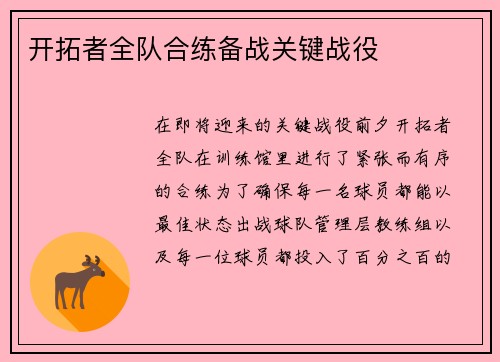 开拓者全队合练备战关键战役