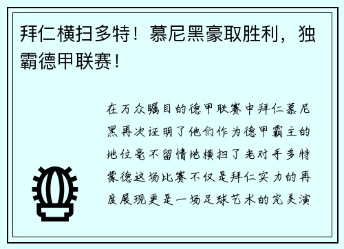 拜仁横扫多特！慕尼黑豪取胜利，独霸德甲联赛！