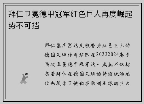 拜仁卫冕德甲冠军红色巨人再度崛起势不可挡