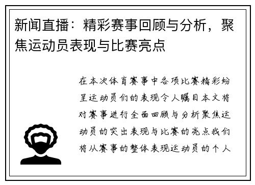 新闻直播：精彩赛事回顾与分析，聚焦运动员表现与比赛亮点