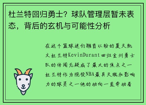 杜兰特回归勇士？球队管理层暂未表态，背后的玄机与可能性分析
