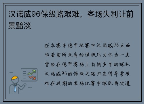 汉诺威96保级路艰难，客场失利让前景黯淡