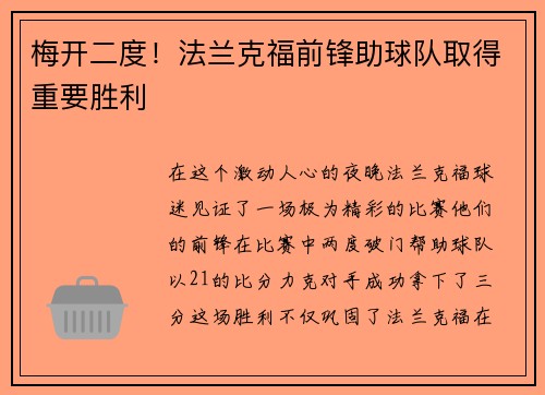 梅开二度！法兰克福前锋助球队取得重要胜利