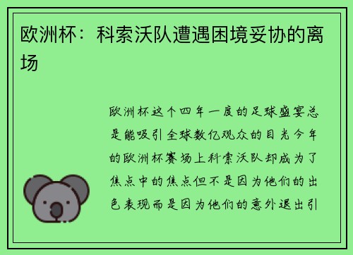 欧洲杯：科索沃队遭遇困境妥协的离场