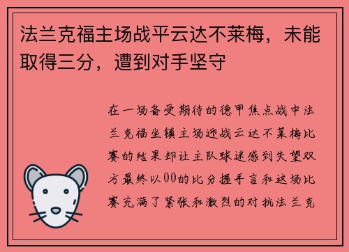 法兰克福主场战平云达不莱梅，未能取得三分，遭到对手坚守