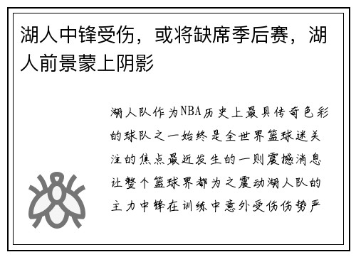 湖人中锋受伤，或将缺席季后赛，湖人前景蒙上阴影