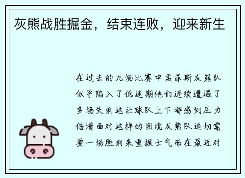 灰熊战胜掘金，结束连败，迎来新生