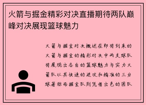 火箭与掘金精彩对决直播期待两队巅峰对决展现篮球魅力