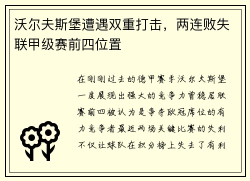沃尔夫斯堡遭遇双重打击，两连败失联甲级赛前四位置