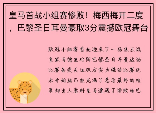 皇马首战小组赛惨败！梅西梅开二度，巴黎圣日耳曼豪取3分震撼欧冠舞台