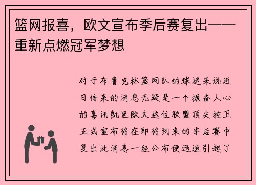 篮网报喜，欧文宣布季后赛复出——重新点燃冠军梦想