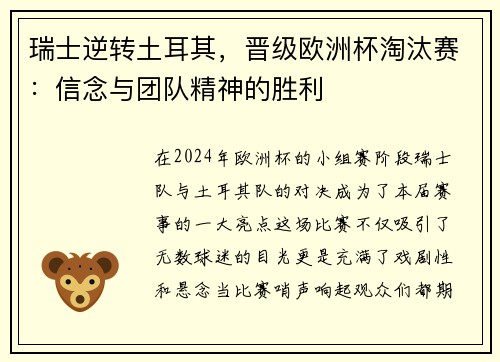 瑞士逆转土耳其，晋级欧洲杯淘汰赛：信念与团队精神的胜利