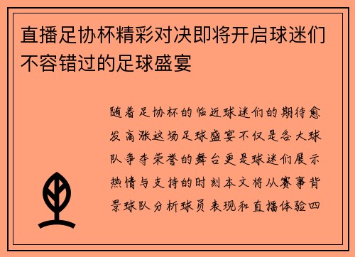 直播足协杯精彩对决即将开启球迷们不容错过的足球盛宴