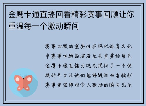 金鹰卡通直播回看精彩赛事回顾让你重温每一个激动瞬间