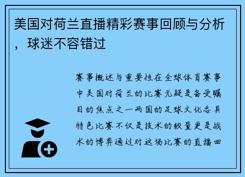 美国对荷兰直播精彩赛事回顾与分析，球迷不容错过
