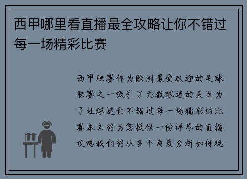 西甲哪里看直播最全攻略让你不错过每一场精彩比赛