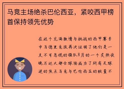 马竞主场绝杀巴伦西亚，紧咬西甲榜首保持领先优势