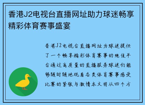 香港J2电视台直播网址助力球迷畅享精彩体育赛事盛宴