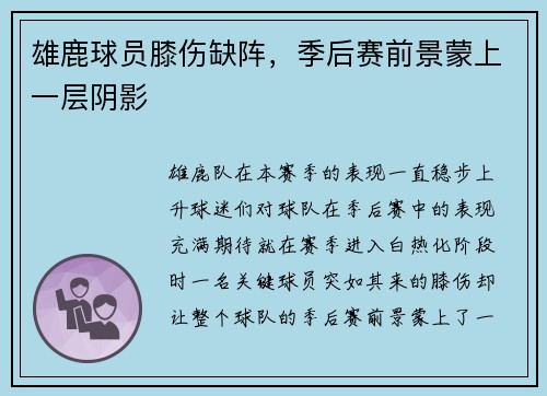 雄鹿球员膝伤缺阵，季后赛前景蒙上一层阴影