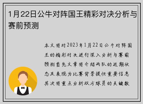 1月22日公牛对阵国王精彩对决分析与赛前预测