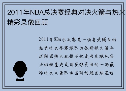 2011年NBA总决赛经典对决火箭与热火精彩录像回顾