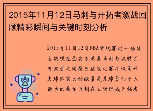 2015年11月12日马刺与开拓者激战回顾精彩瞬间与关键时刻分析