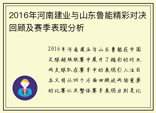 2016年河南建业与山东鲁能精彩对决回顾及赛季表现分析