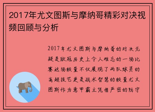 2017年尤文图斯与摩纳哥精彩对决视频回顾与分析