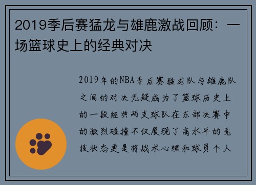 2019季后赛猛龙与雄鹿激战回顾：一场篮球史上的经典对决