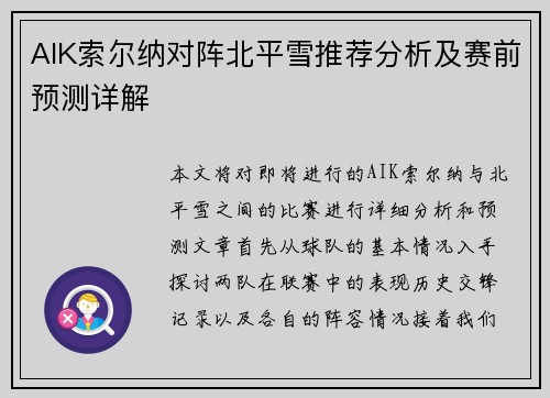 AIK索尔纳对阵北平雪推荐分析及赛前预测详解